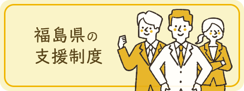 福島県の支援制度