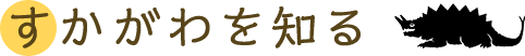 すかがわを知る
