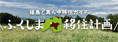 福島ど真ん中移住ガイド ふくしま移住計画