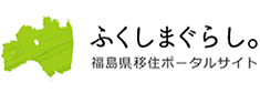 ふくしまぐらし。福島県移住ポータルサイト