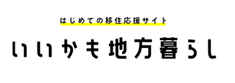 はじめての移住応援サイト いいかも地方暮らし