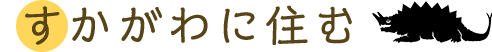 すかがわに住む
