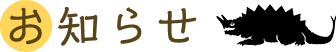 お知らせ