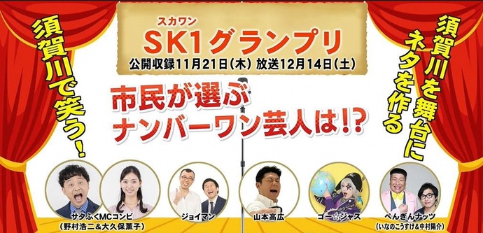 特別番組「SK1（スカワン）グランプリ」のサムネイル画像