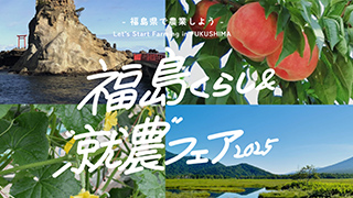 福島くらし＆就農フェア2025 告知バナー