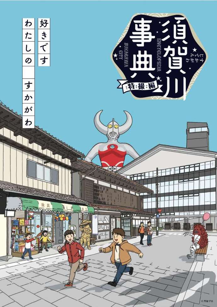 「好きです わたしの すかがわ 『須賀川事典』」（特撮編）表紙