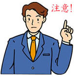 スーツ姿の人物が、右手の人差し指を立てて注意を促すポーズを取り、左上には赤い文字で「注意！」と書かれているイラスト