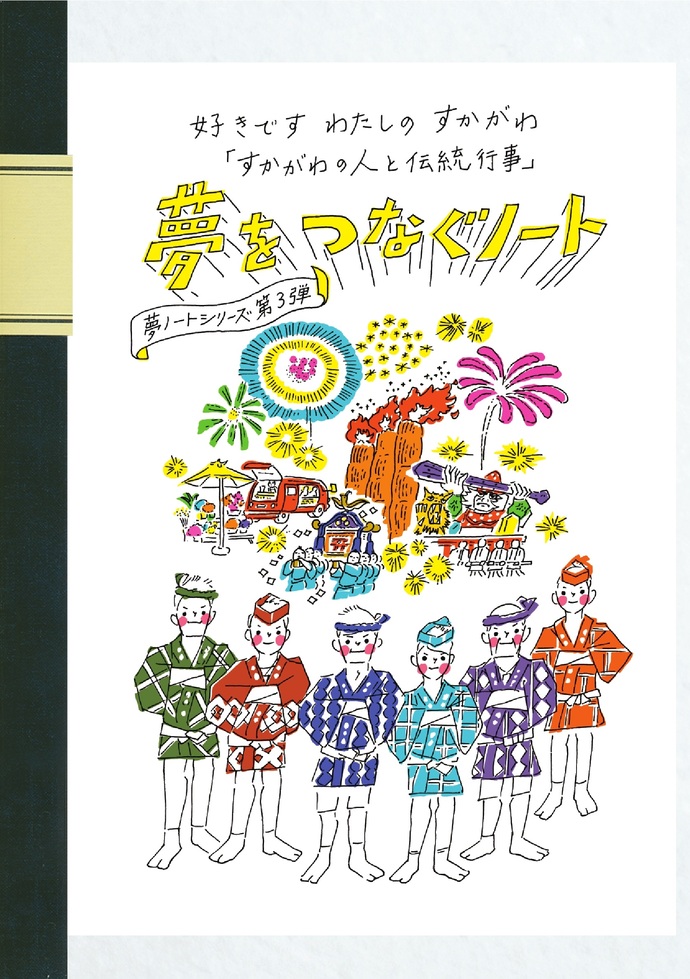 好きですわたしのすかがわ「すかがわの人と伝統行事」夢をつなぐノート第3弾表紙