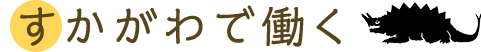 すかがわで働く