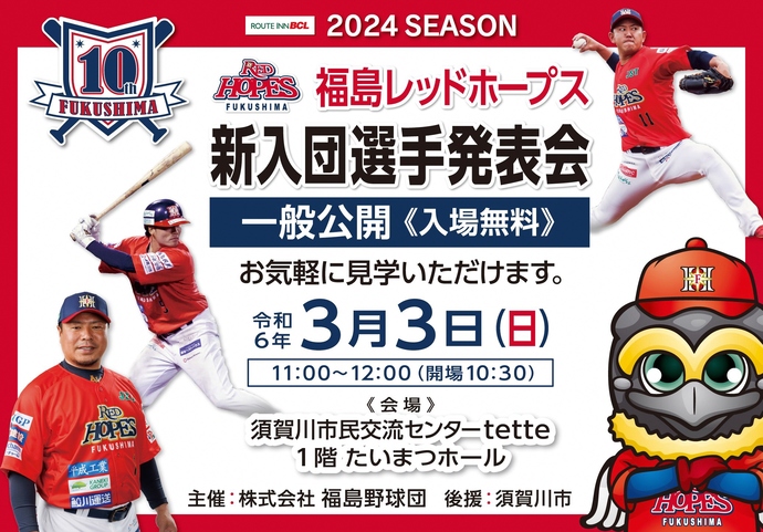 2024シーズン新入団選手発表会のチラシ