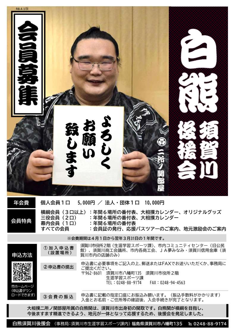 二所ノ関部屋所属の力士・白熊関が「よろしくお願いします」と書かれた色紙を手に微笑む写真とともに、須賀川後援会の会員募集案内、年会費、会員特典、および申込方法が詳細に記された、地元全体での応援を呼びかけるチラシの画像