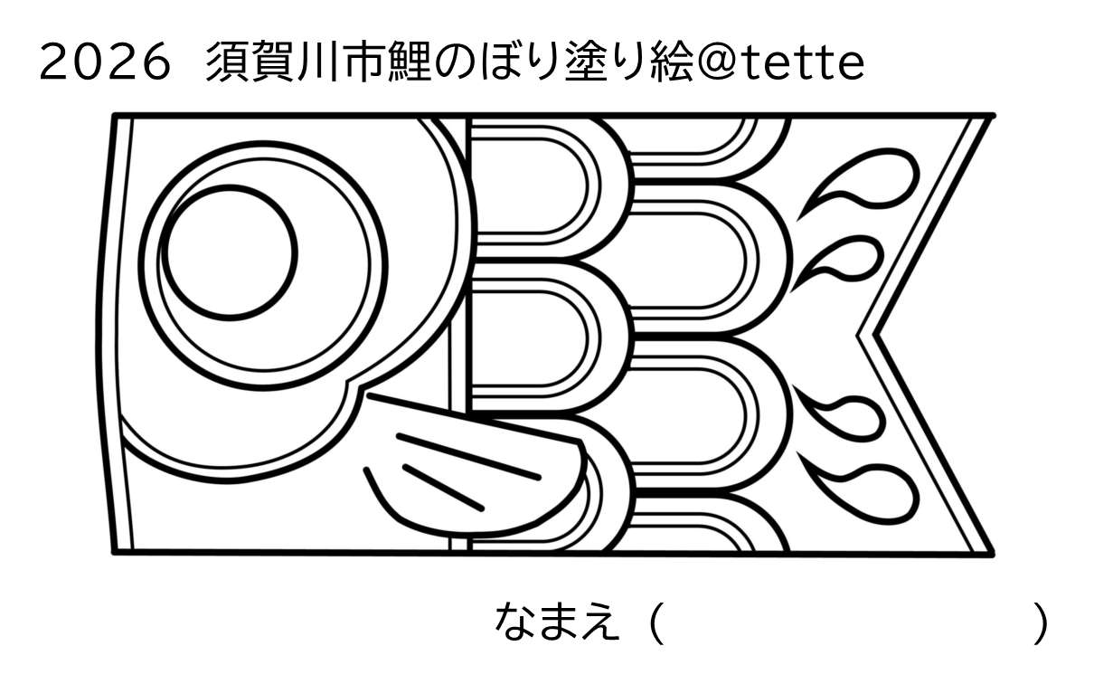 鯉のぼり塗り絵