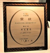 黒い額縁に入った賞状の写真