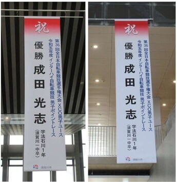 （左）グレーのストライプの天井から吊り下げられた「優勝 成田光志」と大きく書かれた懸垂幕の写真、（右）ダウンライトが付いたベージュの天井から吊り下げられた「優勝 成田光志」と大きく書かれた懸垂幕の写真