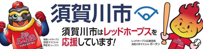 「須賀川市はレッドホープスを応援しています！」という応援メッセージが大きく書かれた、レッドホープス応援の横断幕のイラスト