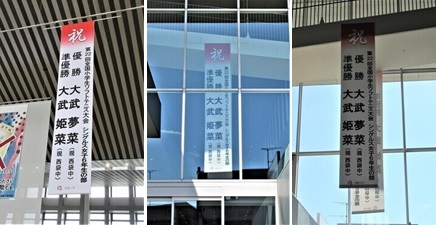 （左）白と黒のストライプ模様の天井から下がった「優勝 大武夢菜 準優勝 大武姫菜」と大きく書かれた懸垂幕の写真（中央）大きなガラス窓越しに撮影した懸垂幕の写真（右）大きな窓ガラスの前に下がった「優勝 大武夢菜 準優勝 大武姫菜」と大きく書かれた懸垂幕の写真