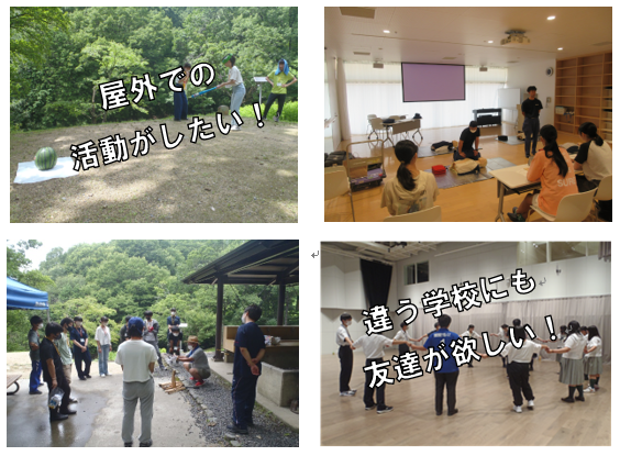 （左上）「屋外での活動がしたい！」の文字が添えられた、木々を背景にスイカ割りをしている写真、（右上）室内の前方で救命活動のデモンストレーションが行われ、席に座った複数の女子高校生が見学している写真、（左下）木々を背景に、屋根付きの屋外施設の前に集まった参加者たちが、帽子をかぶった男性の説明を聞いている写真、（右下）「違う学校にも友達が欲しい！」の文字が添えられた、広い室内で手を繋ぎ輪になっている参加者たちの写真