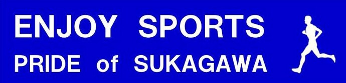 青地に白抜きで「ENJOY SPORTS PRIDE of SUKAGAWA」という英字テキストと、右側に走る人のシルエットを配置し、スポーツを推奨するメッセージの写真