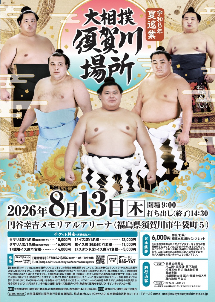 令和8年夏巡業 大相撲須賀川場所チラシ