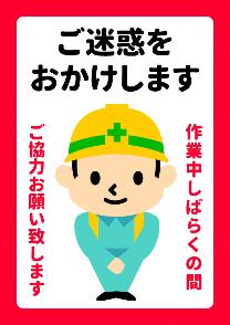 ごめいわくをおかけします