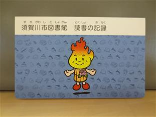 須賀川市図書館 読書の記録と書かれ、須賀川市のキャラクター 「ボータン」が描かれた通帳型の読書の記録の背表紙の写真