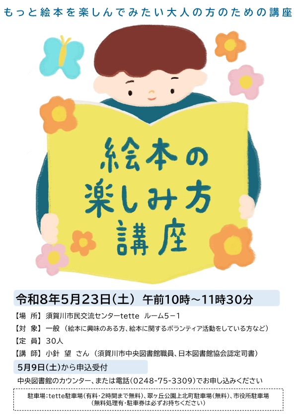 「絵本の楽しみ方講座」チラシ