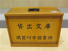 「貸出文庫 須賀川市図書館」と書かれた木箱の写真