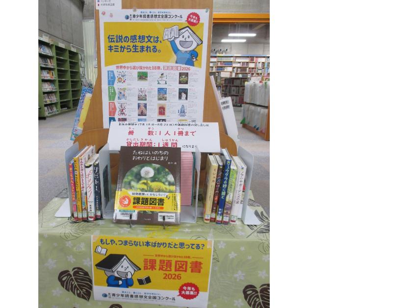 課題図書を展示している写真