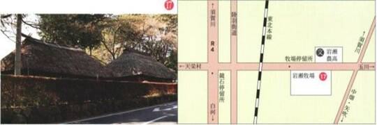 左：茅葺き屋根が二つ並んだ古民家の外観が、低い生垣で囲まれた敷地内に建っている写真、右：岩瀬牧場玉蜀黍貯蔵所までの周辺の道路と地名が示された簡略な地図