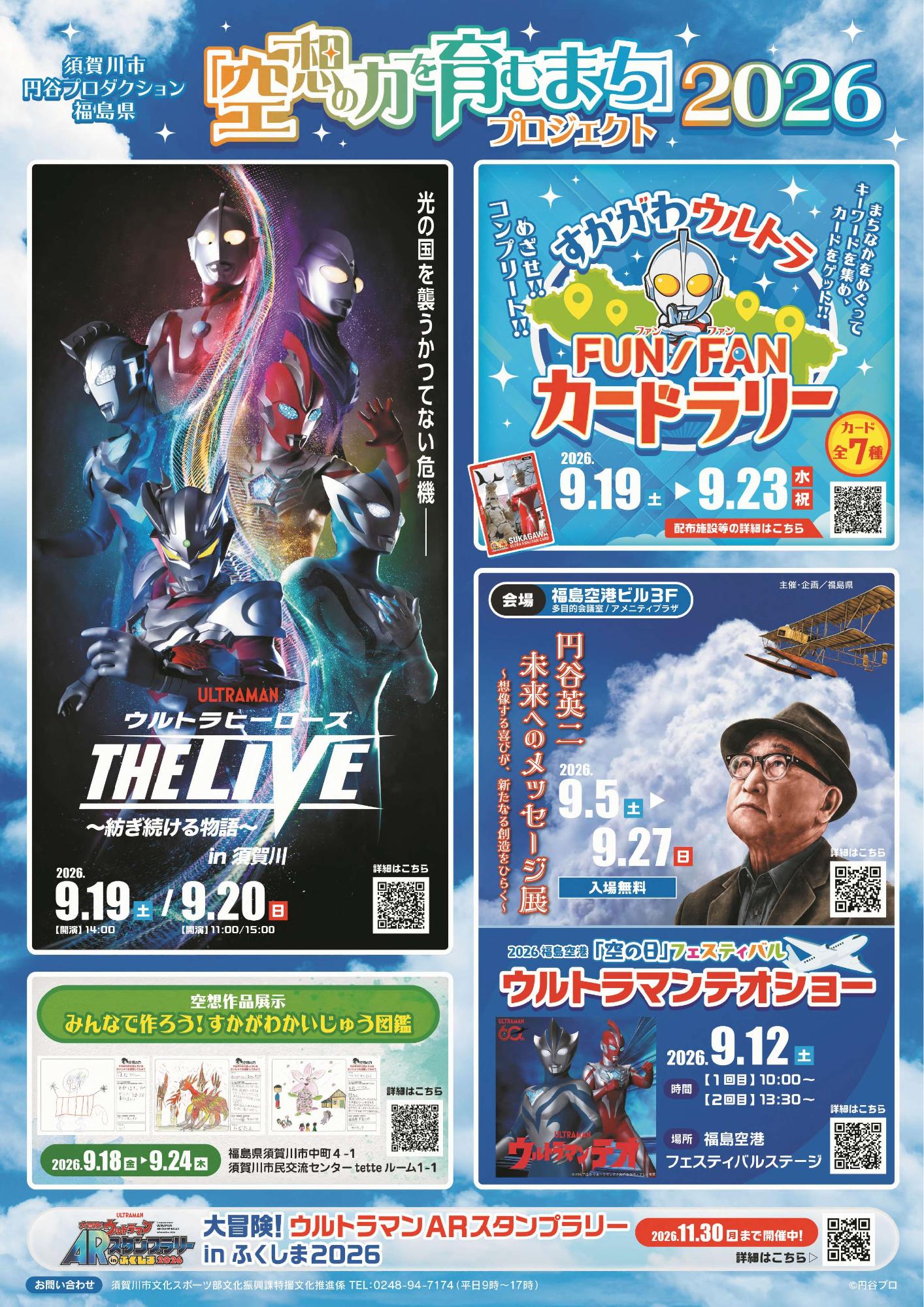 空想の力を育むまちプロジェクト2026の、市、円谷プロ、県の三者すべてのイベント情報を載せた全体ポスター。