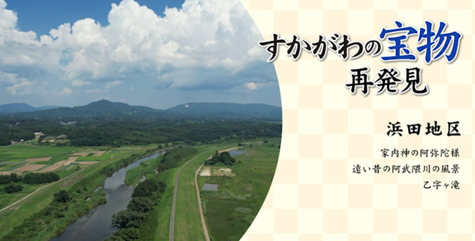 「すかがわの宝物 再発見 浜田地区」というタイトルの横に、穏やかに流れる阿武隈川と緑豊かな堤防、遠くに連なる山々と青空が広がる浜田地区の風景を円形に切り抜いて配置している、地域の魅力を伝える写真
