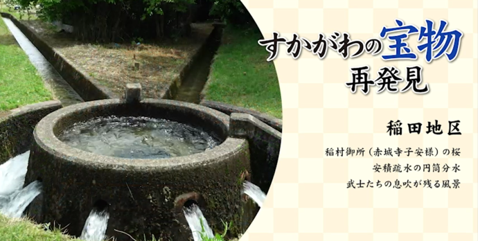 「すかがわの宝物 再発見 稲田地区」というタイトルの横に、コンクリート製の円筒分水から勢いよく水が湧き出し、周囲の細い水路へと流れていく安積疎水の機能美を感じさせる風景を円形に切り抜いて配置している、地域の魅力を伝える写真