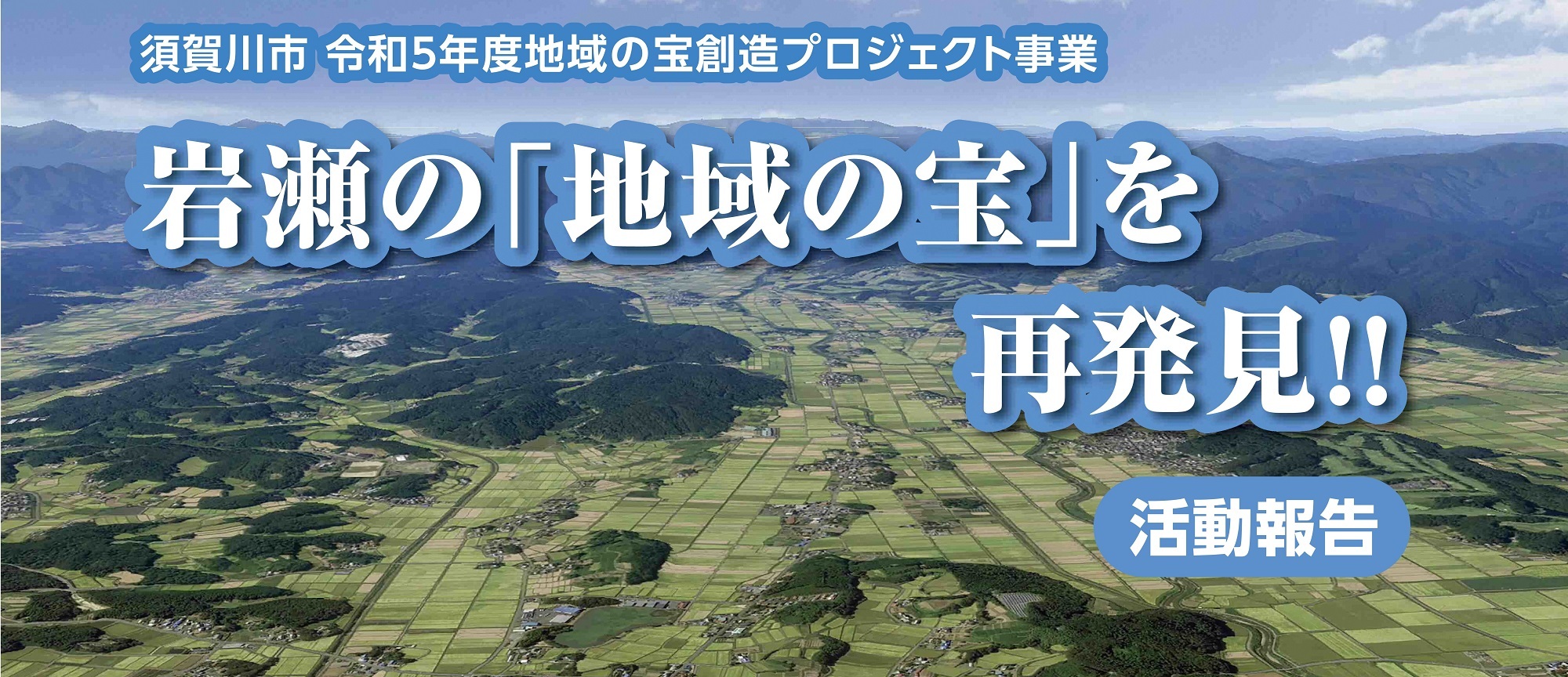 須賀川市令和5年度地域の宝創造プロジェクト事業「岩瀬の『地域の宝』を再発見！！活動報告」という文字が、広大な田園風景を背景に重なっている画像