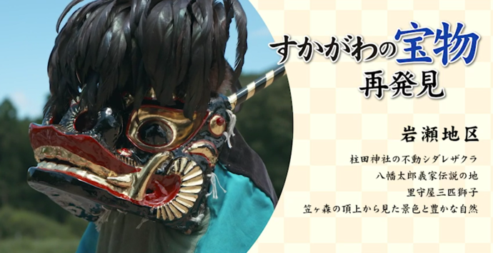 「すかがわの宝物 再発見 岩瀬地区」というタイトルの横に、黒く長い羽毛のような装飾が頭部に施され、金色の牙や赤い縁取りが力強い獅子頭を大きく捉えた祭事の一場面を円形に切り抜いて配置している、地域の魅力を伝える写真