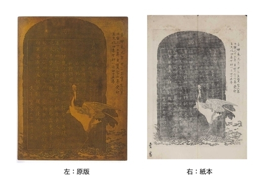 経年変化で全体が茶褐色に変色し図柄が判別しにくい原版と、白い紙に黒いインクで大きな碑石や羽を広げる鶴の姿、そして緻密な漢文の銘が鮮明に刷り出された紙本の、同じ図柄の銅版画を左右に並べて比較した資料画像の写真