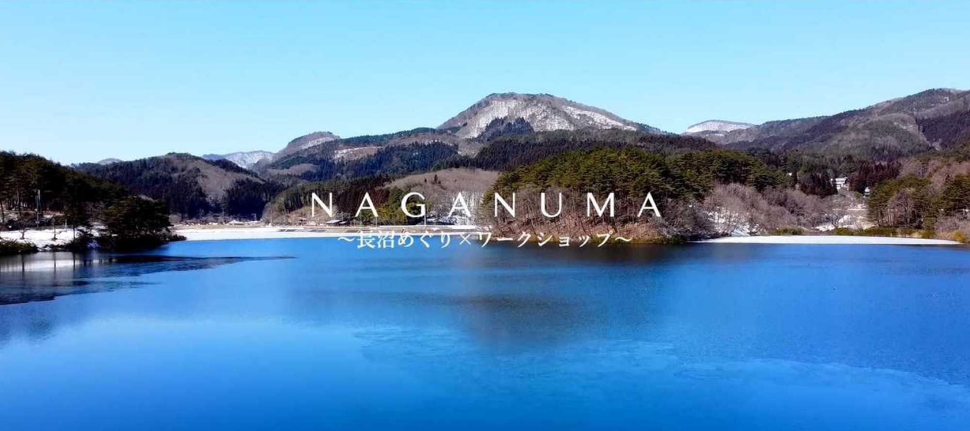 青い湖面が広がる静かな湖と、その背後に連なる山々の冬の残雪が美しい、自然豊かな風景を背景に「NAGANUMA 〜長沼めぐり&times;ワークショップ〜」という白いテキストが中央に配置された画像