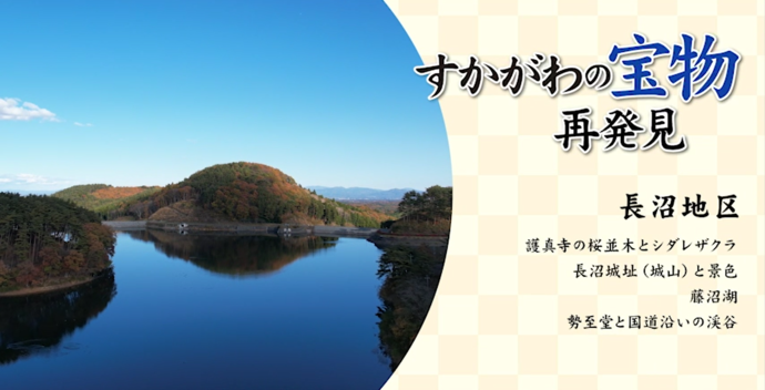 「すかがわの宝物 再発見 長沼地区」というタイトルの横に、紅葉に彩られた山々が穏やかな水面に鏡のように映り込み、澄み渡るような青空がどこまでも広がっている藤沼湖の美しい風景を円形に切り抜いて配置している、地域の魅力を伝える写真