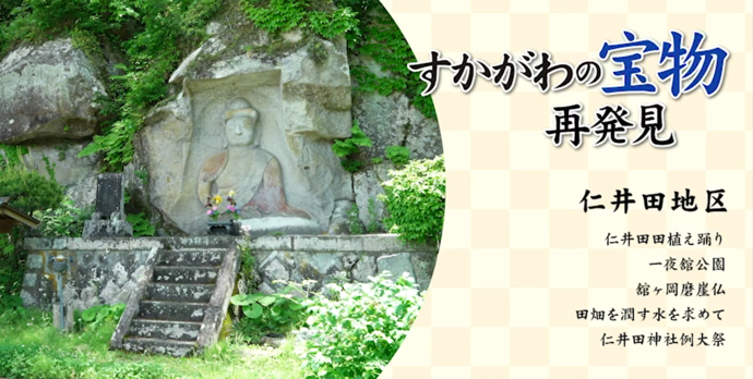 「すかがわの宝物 再発見 仁井田地区」というタイトルの横に、岩壁に穏やかな表情を浮かべる仏像が彫られた館ヶ岡磨崖仏と、その手前に供えられた花や石段がある風景を円形に切り抜いて配置している、地域の魅力を伝える写真