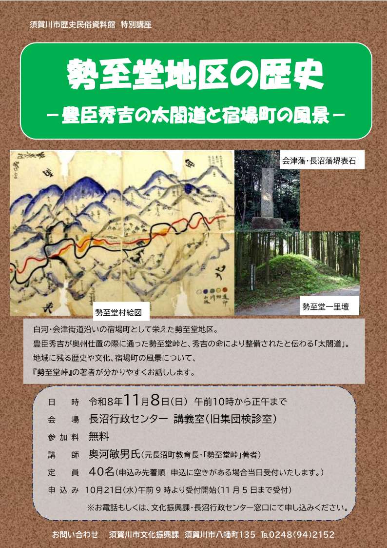 令和8年11月8日勢至堂の歴史特別講座チラシ