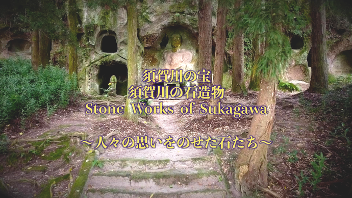 「須賀川の宝 須賀川の石造物 Stone Works of Sukagawa 〜人々の思いをのせた石たち〜」という紹介テキストが、杉木立に囲まれ岩壁に彫られた磨崖仏や複数の石窟がある神秘的な風景の上に重なって表示されている写真