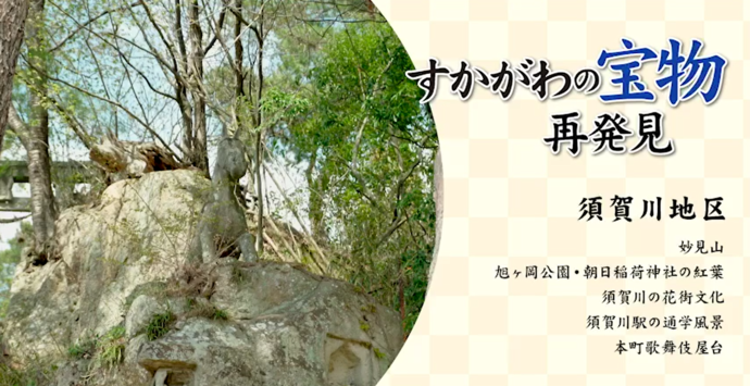 「すかがわの宝物 再発見 須賀川地区」というタイトルと共に、妙見山や旭ヶ岡公園などの名所が記され、左側には岩山の上に佇む馬の石像と周囲の木々を円形に切り抜いた風景が配置されている写真