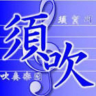 青を基調に五線譜と大きなト音記号を背景に「須吹」などの文字が力強く配置された音楽団体のロゴイラスト