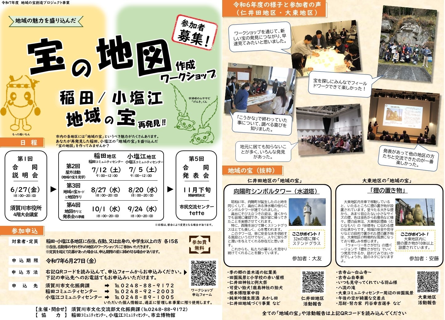 令和7年度宝の地図作成ワークショップ参加者募集チラシ