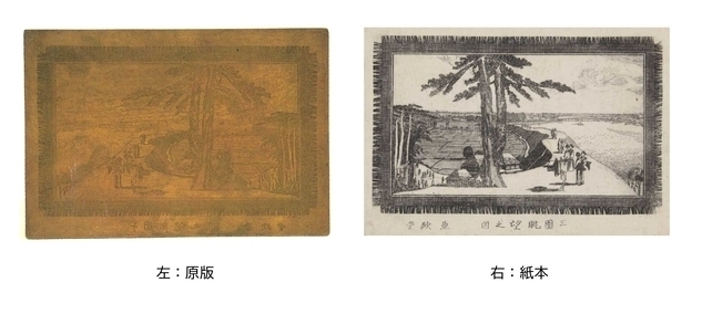 経年変化で全体が茶褐色に変色し図柄が判別しにくい原版と、白い紙に黒いインクで川沿いの風景や大きな松の木、行き交う人々が鮮明に描かれた紙本の、同じ図柄の銅版画を左右に並べて比較した資料画像の写真