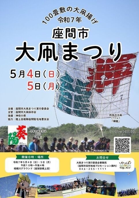 令和7年座間市大凧まつりのポスター