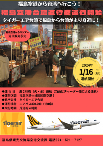 台湾直行チャーター便の運航のチラシ