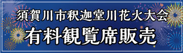 須賀川市釈迦堂川花火大会有料観覧席販売（外部リンク）