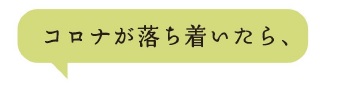 若草色の吹き出しに「コロナが落ち着いたら、」の文字が書かれたステッカーの画像