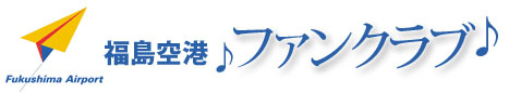 紙飛行機のイラストの横に、青い文字で「福島空港♪ファンクラブ♪」と書かれ、左下には「Fukushima Airport」の英字ロゴが添えられたロゴ写真