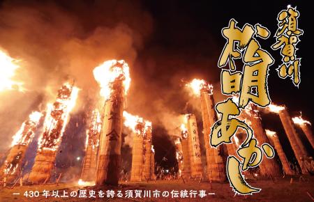 夜空の下、炎を上げて燃える巨大な松明がいくつも並んで立っている写真に「須賀川 松明あかし」「430年以上の歴史を誇る須賀川市の伝統行事」の文字が添えられた画像